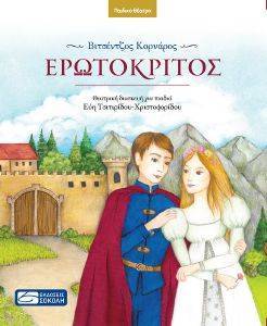 ΕΡΩΤΟΚΡΙΤΟΣ ΕΡΩΤΟΚΡΙΤΟΣ