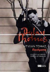 THOMAS DYLAN ΠΟΙΗΜΑΤΑ 108167544