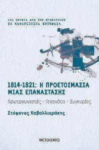 1814-1821 Η ΠΡΟΕΤΟΙΜΑΣΙΑ ΜΙΑΣ ΕΠΑΝΑΣΤΑΣΗΣ 1814-1821 Η ΠΡΟΕΤΟΙΜΑΣΙΑ ΜΙΑΣ ΕΠΑΝΑΣΤΑΣΗΣ