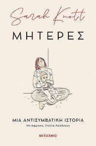ΜΗΤΕΡΕΣ ΜΙΑ ΑΝΤΙΣΥΜΒΑΤΙΚΗ ΙΣΤΟΡΙΑ ΜΗΤΕΡΕΣ ΜΙΑ ΑΝΤΙΣΥΜΒΑΤΙΚΗ ΙΣΤΟΡΙΑ