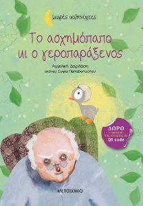 ΤΟ ΑΣΧΗΜΟΠΑΠΟ ΚΙ Ο ΓΕΡΟΠΑΡΑΞΕΝΟΣ 108167554