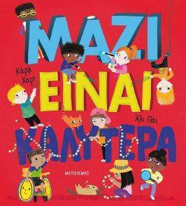 ΜΑΖΙ ΕΙΝΑΙ ΚΑΛΥΤΕΡΑ