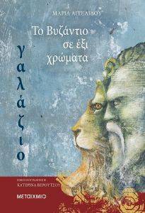 ΑΓΓΕΛΙΔΟΥ ΜΑΡΙΑ ΤΟ ΒΥΖΑΝΤΙΟ ΣΕ 6 ΧΡΩΜΑΤΑ ΓΑΛΑΖΙΟ