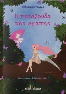Η ΠΕΤΑΛΟΥΔΑ ΤΗΣ ΑΓΑΠΗΣ Η ΠΕΤΑΛΟΥΔΑ ΤΗΣ ΑΓΑΠΗΣ