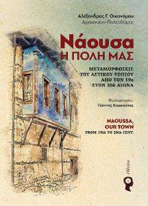 ΝΑΟΥΣΑ Η ΠΟΛΗ ΜΑΣ ΝΑΟΥΣΑ Η ΠΟΛΗ ΜΑΣ