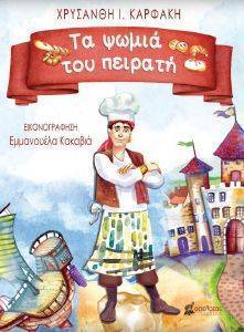 ΤΑ ΨΩΜΙΑ ΤΟΥ ΠΕΙΡΑΤΗ ΤΑ ΨΩΜΙΑ ΤΟΥ ΠΕΙΡΑΤΗ