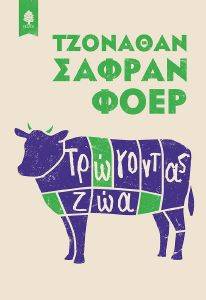 ΤΡΩΓΟΝΤΑΣ ΖΩΑ ΤΡΩΓΟΝΤΑΣ ΖΩΑ