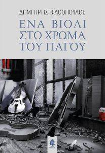 ΕΝΑ ΒΙΟΛΙ ΣΤΟ ΧΡΩΜΑ ΤΟΥ ΠΑΓΟΥ ΕΝΑ ΒΙΟΛΙ ΣΤΟ ΧΡΩΜΑ ΤΟΥ ΠΑΓΟΥ