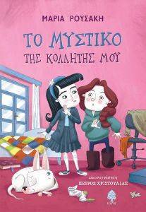 ΤΟ ΜΥΣΤΙΚΟ ΤΗΣ ΚΟΛΛΗΤΗΣ ΜΟΥ ΤΟ ΜΥΣΤΙΚΟ ΤΗΣ ΚΟΛΛΗΤΗΣ ΜΟΥ