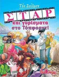 ΣΤΑΡ ΚΑΙ ΓΥΡΙΣΜΑΤΑ ΣΤΟ ΤΟΠΦΟΡΝΤ 108167586
