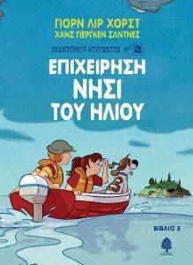 ΕΠΙΧΕΙΡΗΣΗ ΝΗΣΙ ΤΟΥ ΗΛΙΟΥ ΕΠΙΧΕΙΡΗΣΗ ΝΗΣΙ ΤΟΥ ΗΛΙΟΥ