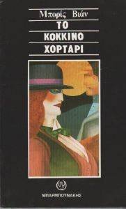 ΤΟ ΚΟΚΚΙΝΟ ΧΟΡΤΑΡΙ ΤΟ ΚΟΚΚΙΝΟ ΧΟΡΤΑΡΙ