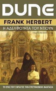 HERBERT FRANK Η ΑΔΕΛΦΟΤΗΤΑ ΤΟΥ ΝΤΙΟΥΝ