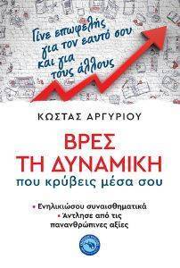 ΒΡΕΣ ΤΗ ΔΥΝΑΜΙΚΗ ΠΟΥ ΚΡΥΒΕΙΣ ΜΕΣΑ ΣΟΥ ΒΡΕΣ ΤΗ ΔΥΝΑΜΙΚΗ ΠΟΥ ΚΡΥΒΕΙΣ ΜΕΣΑ ΣΟΥ