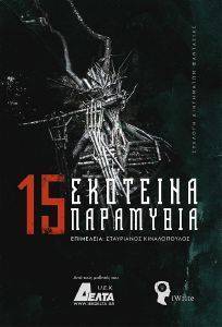 15 ΣΚΟΤΕΙΝΑ ΠΑΡΑΜΥΘΙΑ 15 ΣΚΟΤΕΙΝΑ ΠΑΡΑΜΥΘΙΑ