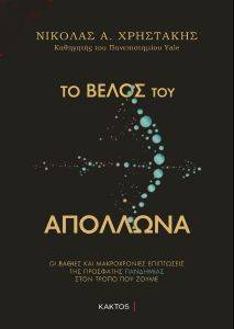 ΤΟ ΒΕΛΟΣ ΤΟΥ ΑΠΟΛΛΩΝΑ ΤΟ ΒΕΛΟΣ ΤΟΥ ΑΠΟΛΛΩΝΑ