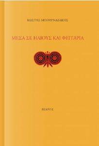 ΜΕΣΑ ΣΕ ΗΛΙΟΥΣ ΚΑΙ ΦΕΓΓΑΡΙΑ ΜΕΣΑ ΣΕ ΗΛΙΟΥΣ ΚΑΙ ΦΕΓΓΑΡΙΑ