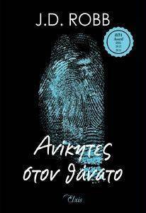 ΑΝΙΚΗΤΕΣ ΣΤΟ ΘΑΝΑΤΟ ΑΝΙΚΗΤΕΣ ΣΤΟ ΘΑΝΑΤΟ