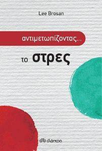 ΑΝΤΙΜΕΤΩΠΙΖΟΝΤΑΣ ΤΟ ΣΤΡΕΣ ΑΝΤΙΜΕΤΩΠΙΖΟΝΤΑΣ ΤΟ ΣΤΡΕΣ