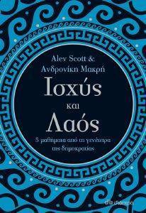 ΙΣΧΥΣ ΚΑΙ ΛΑΟΣ ΙΣΧΥΣ ΚΑΙ ΛΑΟΣ
