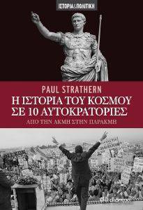 Η ΙΣΤΟΡΙΑ ΤΟΥ ΚΟΣΜΟΥ ΣΕ 10 ΑΥΤΟΚΡΑΤΟΡΙΕΣ Η ΙΣΤΟΡΙΑ ΤΟΥ ΚΟΣΜΟΥ ΣΕ 10 ΑΥΤΟΚΡΑΤΟΡΙΕΣ