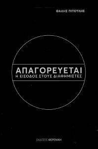 ΑΠΑΓΟΡΕΥΕΤΑΙ Η ΕΙΣΟΔΟΣ ΣΤΟΥΣ ΔΙΑΦΗΜΙΣΤΕΣ ΑΠΑΓΟΡΕΥΕΤΑΙ Η ΕΙΣΟΔΟΣ ΣΤΟΥΣ ΔΙΑΦΗΜΙΣΤΕΣ