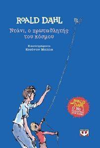 ΝΤΑΝΙ Ο ΠΡΩΤΑΘΛΗΤΗΣ ΤΟΥ ΚΟΣΜΟΥ(ΔΕΜΕΝΟ) ΝΤΑΝΙ Ο ΠΡΩΤΑΘΛΗΤΗΣ ΤΟΥ ΚΟΣΜΟΥ(ΔΕΜΕΝΟ)
