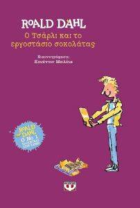 Ο ΤΣΑΡΛΙ ΚΑΙ ΤΟ ΕΡΓΟΣΤΑΣΙΟ ΣΟΚΟΛΑΤΑΣ (ΔΕΜΕΝΟ) Ο ΤΣΑΡΛΙ ΚΑΙ ΤΟ ΕΡΓΟΣΤΑΣΙΟ ΣΟΚΟΛΑΤΑΣ (ΔΕΜΕΝΟ)