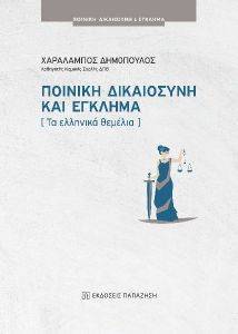 ΠΟΙΝΙΚΗ ΔΙΚΑΙΟΣΥΝΗ ΚΑΙ ΕΓΚΛΗΜΑ ΠΟΙΝΙΚΗ ΔΙΚΑΙΟΣΥΝΗ ΚΑΙ ΕΓΚΛΗΜΑ
