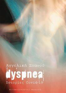 DYSPNEA ΙΣΤΟΡΙΕΣ COVID 19 DYSPNEA ΙΣΤΟΡΙΕΣ COVID 19