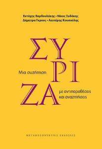 ΣΥΡΙΖΑ ΜΙΑ ΣΥΖΗΤΗΣΗ ΜΕ ΑΝΤΙΠΑΡΑΘΕΣΕΙΣ ΚΑΙ ΑΝΑΖΗΤΗΣΕΙΣ ΣΥΡΙΖΑ ΜΙΑ ΣΥΖΗΤΗΣΗ ΜΕ ΑΝΤΙΠΑΡΑΘΕΣΕΙΣ ΚΑΙ ΑΝΑΖΗΤΗΣΕΙΣ