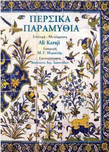 ΠΕΡΣΙΚΑ ΠΑΡΑΜΥΘΙΑ