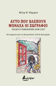 ΑΥΤΟ ΠΟΥ ΒΛΕΠΟΥΝ ΜΟΝΑΧΑ ΟΙ ΖΩΓΡΑΦΟΙ ΑΥΤΟ ΠΟΥ ΒΛΕΠΟΥΝ ΜΟΝΑΧΑ ΟΙ ΖΩΓΡΑΦΟΙ