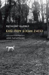 ΕΚΕΙ ΠΟΥ ΕΙΧΑΝ ΖΗΣΕΙ ΕΚΕΙ ΠΟΥ ΕΙΧΑΝ ΖΗΣΕΙ