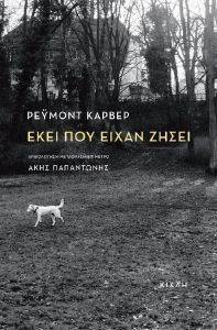 CARVER RAYMOND ΕΚΕΙ ΠΟΥ ΕΙΧΑΝ ΖΗΣΕΙ