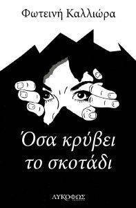 ΟΣΑ ΚΡΥΒΕΙ ΤΟ ΣΚΟΤΑΔΙ ΟΣΑ ΚΡΥΒΕΙ ΤΟ ΣΚΟΤΑΔΙ