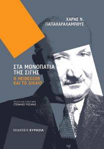 ΣΤΑ ΜΟΝΟΠΑΤΙΑ ΤΗΣ ΣΙΓΗΣ ΣΤΑ ΜΟΝΟΠΑΤΙΑ ΤΗΣ ΣΙΓΗΣ