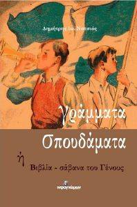 ΓΡΑΜΜΑΤΑ ΣΠΟΥΔΑΜΑΤΑ ΓΡΑΜΜΑΤΑ ΣΠΟΥΔΑΜΑΤΑ