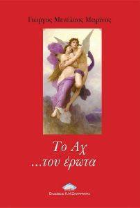 ΤΟ ΑΧ ΤΟΥ ΕΡΩΤΑ ΤΟ ΑΧ ΤΟΥ ΕΡΩΤΑ
