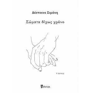 ΣΩΜΑΤΑ ΔΙΧΩΣ ΧΡΟΝΟ ΣΩΜΑΤΑ ΔΙΧΩΣ ΧΡΟΝΟ