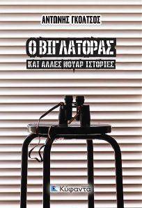 Ο ΒΙΓΛΑΤΟΡΑΣ ΚΑΙ ΑΛΛΕΣ ΝΟΥΑΡ ΙΣΤΟΡΙΕΣ Ο ΒΙΓΛΑΤΟΡΑΣ ΚΑΙ ΑΛΛΕΣ ΝΟΥΑΡ ΙΣΤΟΡΙΕΣ