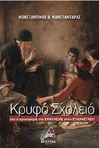ΚΡΥΦΟ ΣΧΟΛΕΙΟ ΚΑΙ Η ΠΡΟΣΦΟΡΑ ΤΗΣ ΕΚΚΛΗΣΙΑΣ ΣΤΗΝ ΕΠΑΝΑΣΤΑΣΗ ΚΡΥΦΟ ΣΧΟΛΕΙΟ ΚΑΙ Η ΠΡΟΣΦΟΡΑ ΤΗΣ ΕΚΚΛΗΣΙΑΣ ΣΤΗΝ ΕΠΑΝΑΣΤΑΣΗ