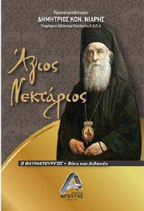 ΑΓΙΟΣ ΝΕΚΤΑΡΙΟΣ 108167784