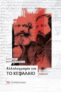 ΑΛΛΗΛΟΓΡΑΦΙΑ ΓΙΑ ΤΟ ΚΕΦΑΛΑΙΟ ΤΟΜΟΣ Β ΑΛΛΗΛΟΓΡΑΦΙΑ ΓΙΑ ΤΟ ΚΕΦΑΛΑΙΟ ΤΟΜΟΣ Β