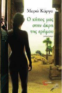 Ο ΚΗΠΟΣ ΜΑΣ ΣΤΗΝ ΑΚΡΗ ΤΗΣ ΕΡΗΜΟΥ Ο ΚΗΠΟΣ ΜΑΣ ΣΤΗΝ ΑΚΡΗ ΤΗΣ ΕΡΗΜΟΥ