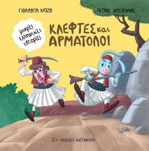 ΚΛΕΦΤΕΣ ΚΑΙ ΑΡΜΑΤΟΛΟΙ ΚΛΕΦΤΕΣ ΚΑΙ ΑΡΜΑΤΟΛΟΙ