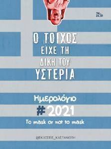 Ο ΤΟΙΧΟΣ ΕΙΧΕ ΤΗ ΔΙΚΗ ΤΟΥ ΥΣΤΕΡΙΑ ΗΜΕΡΟΛΟΓΙΟ 2021 Ο ΤΟΙΧΟΣ ΕΙΧΕ ΤΗ ΔΙΚΗ ΤΟΥ ΥΣΤΕΡΙΑ ΗΜΕΡΟΛΟΓΙΟ 2021