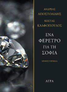 ΕΝΑ ΦΕΡΕΤΡΟ ΓΙΑ ΤΗ ΣΟΦΙΑ ΕΝΑ ΦΕΡΕΤΡΟ ΓΙΑ ΤΗ ΣΟΦΙΑ