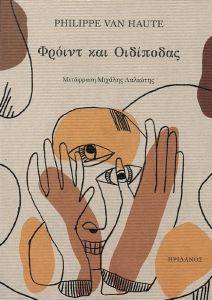 ΦΡΟΙΝΤ ΚΑΙ ΟΙΔΙΠΟΔΑΣ 108167850