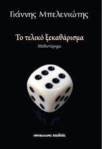 ΤΟ ΤΕΛΙΚΟ ΞΕΚΑΘΑΡΙΣΜΑ ΤΟ ΤΕΛΙΚΟ ΞΕΚΑΘΑΡΙΣΜΑ